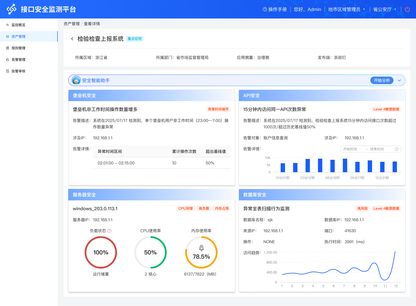 数据接口安全监测平台截图