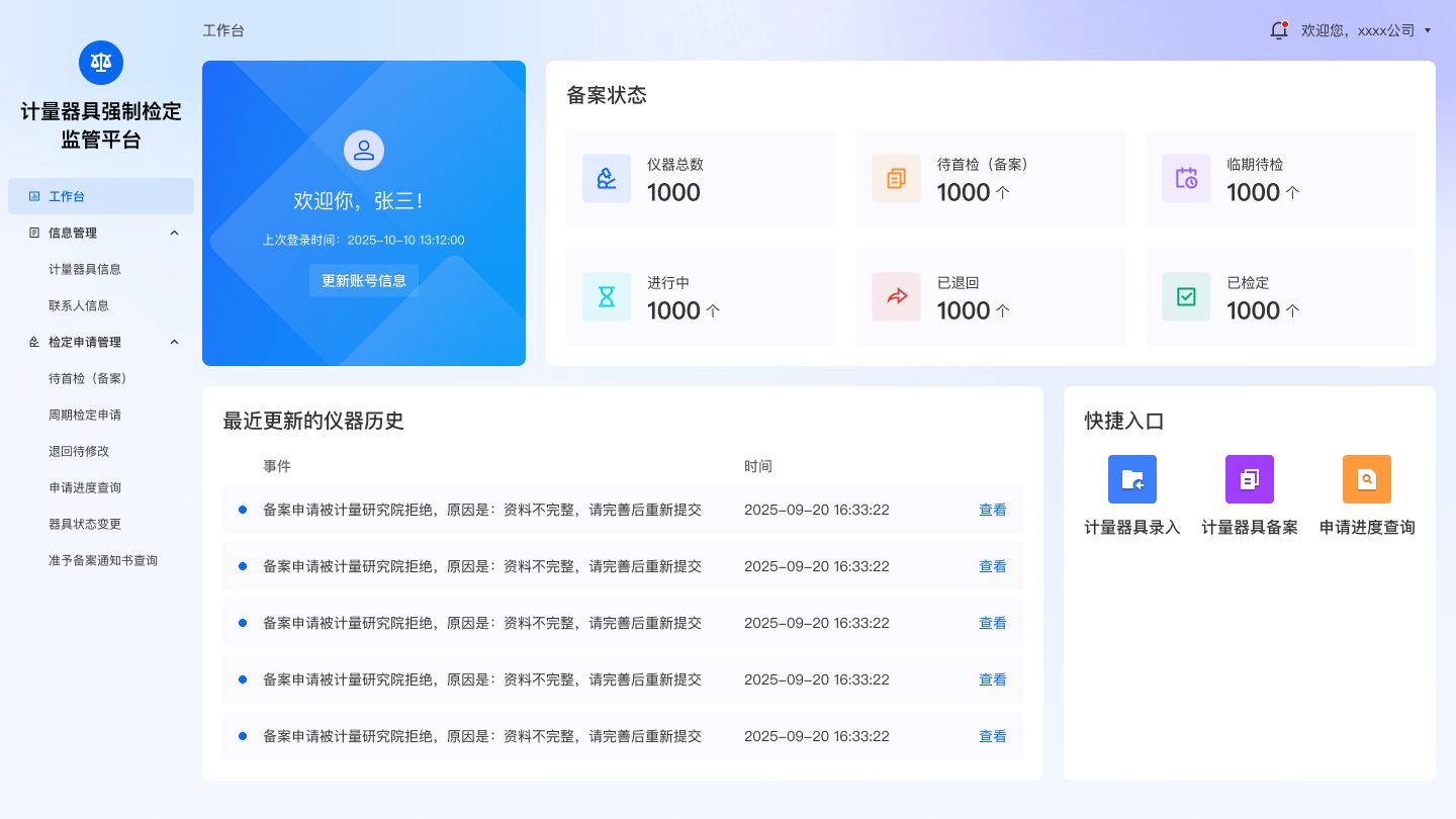 计量器具强制检定后台截图