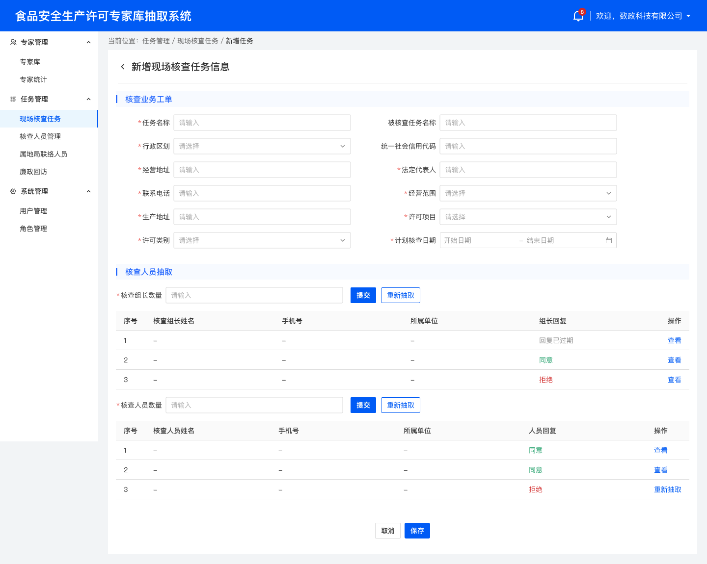 现场核查专家抽取后台截图